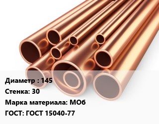 Труба медная 145 s=30 Марка: МОб ГОСТ: ГОСТ 15040-77, метр цена от 195.71 ₼ / т, где купить, условия доставки в Баку и Бакинская области
